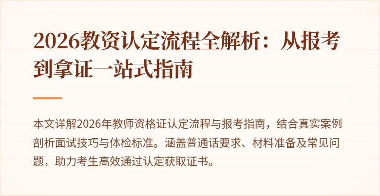 2026教资认定流程全解析：从报考到拿证一站式指南