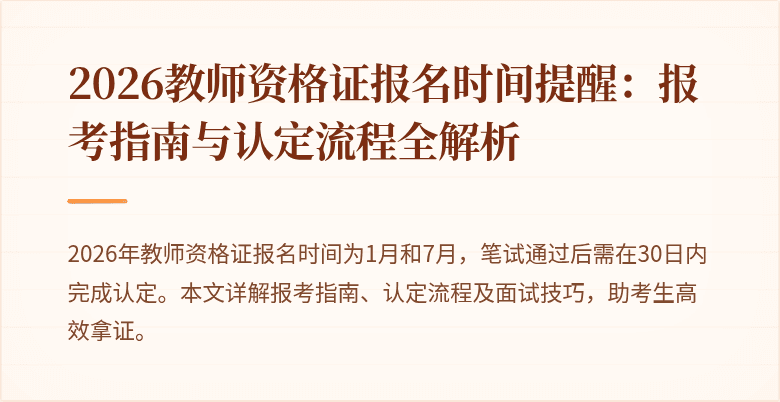 2026教师资格证报名时间提醒：报考指南与认定流程全解析
