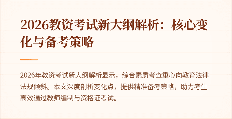 2026教资考试新大纲解析:核心变化与备考策略