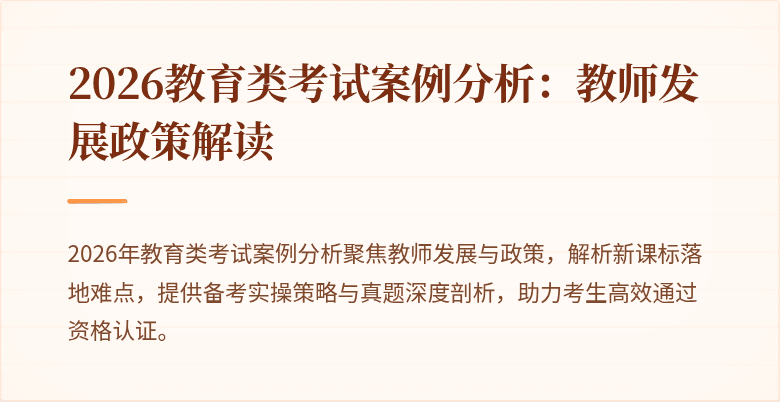 2026教育类考试案例分析:教师发展政策解读