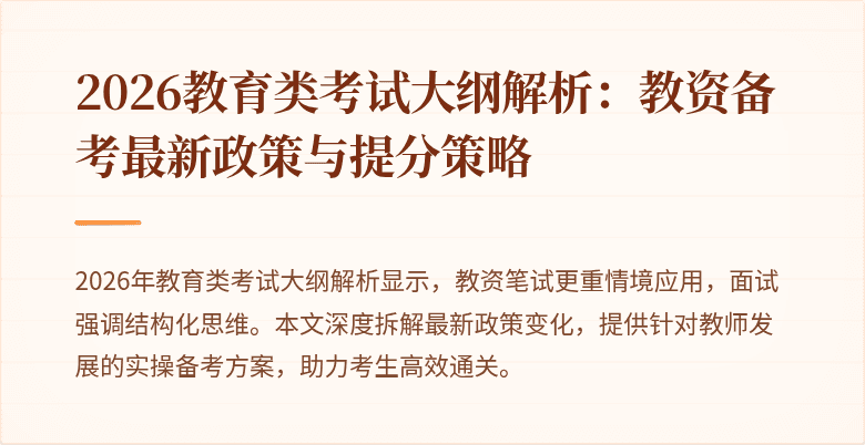 2026教育类考试大纲解析：教资备考最新政策与提分策略