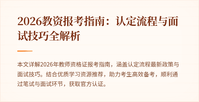 2026教资报考指南：认定流程与面试技巧全解析