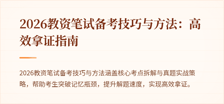 2026教资笔试备考技巧与方法：高效拿证指南