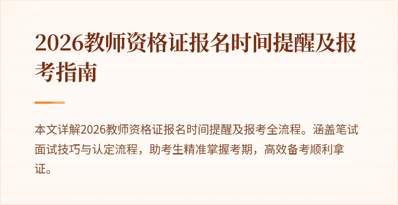2026教师资格证报名时间提醒及报考指南