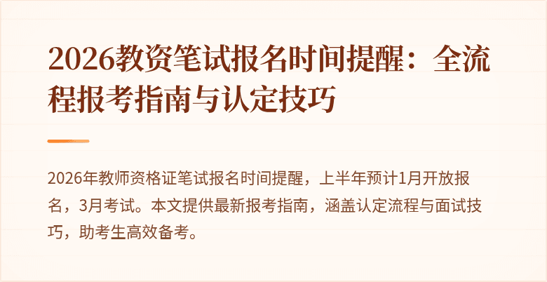 2026教资笔试报名时间提醒：全流程报考指南与认定技巧