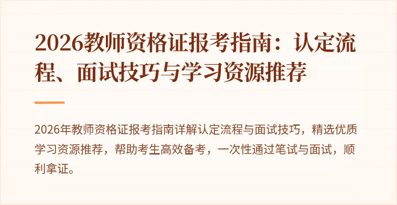 2026教师资格证报考指南：认定流程、面试技巧与学习资源推荐