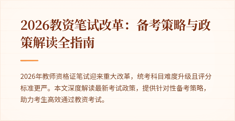 2026教资笔试改革:备考策略与政策解读全指南