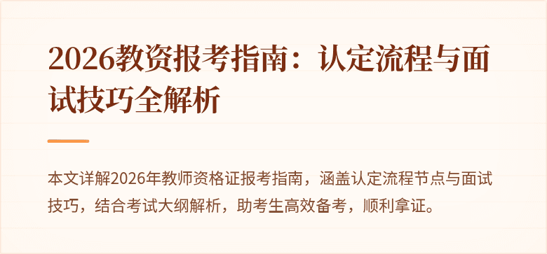 2026教资报考指南：认定流程与面试技巧全解析