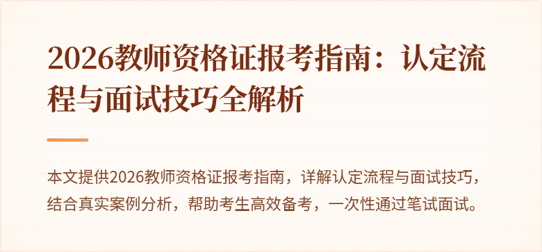 2026教师资格证报考指南：认定流程与面试技巧全解析