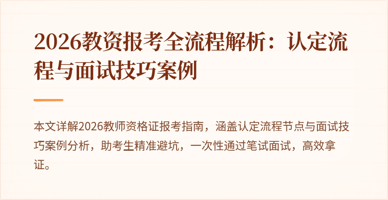 2026教资报考全流程解析:认定流程与面试技巧案例