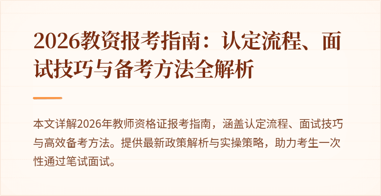 2026教资报考指南：认定流程、面试技巧与备考方法全解析