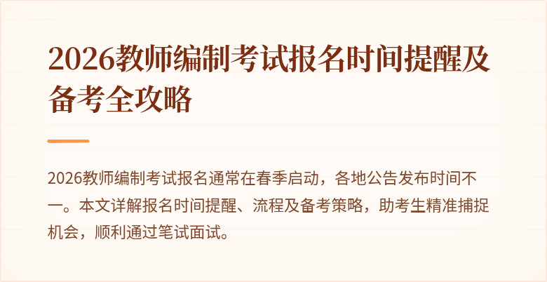 2026教师编制考试报名时间提醒及备考全攻略