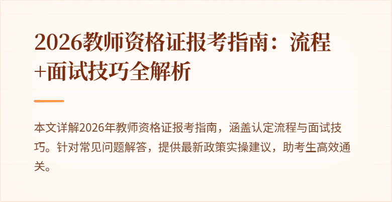 2026教师资格证报考指南：流程+面试技巧全解析