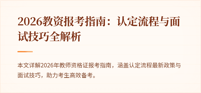 2026教资报考指南:认定流程与面试技巧全解析