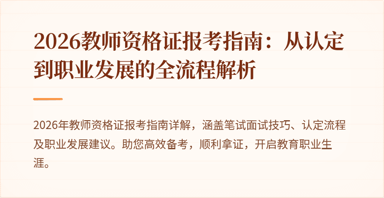 2026教师资格证报考指南：从认定到职业发展的全流程解析