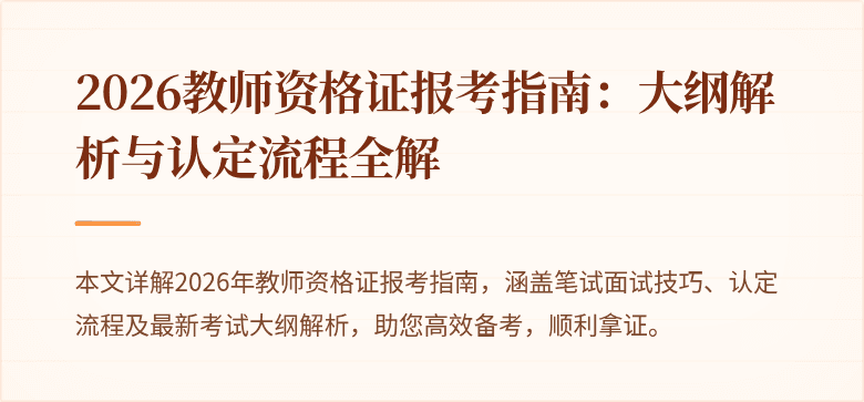 2026教师资格证报考指南：大纲解析与认定流程全解