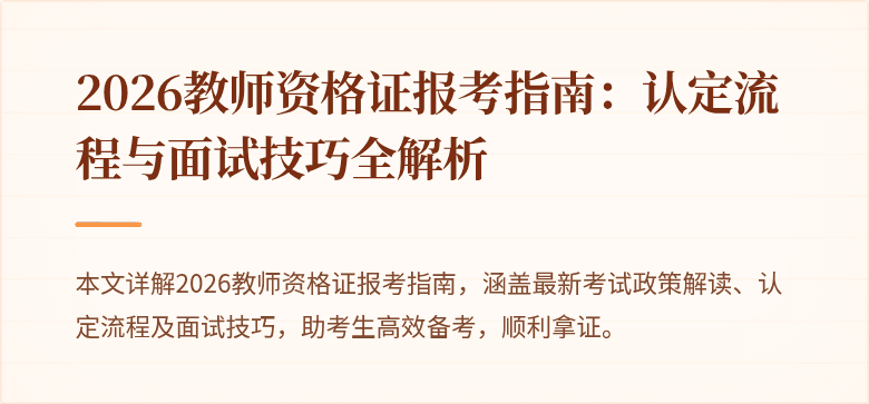 2026教师资格证报考指南:认定流程与面试技巧全解析