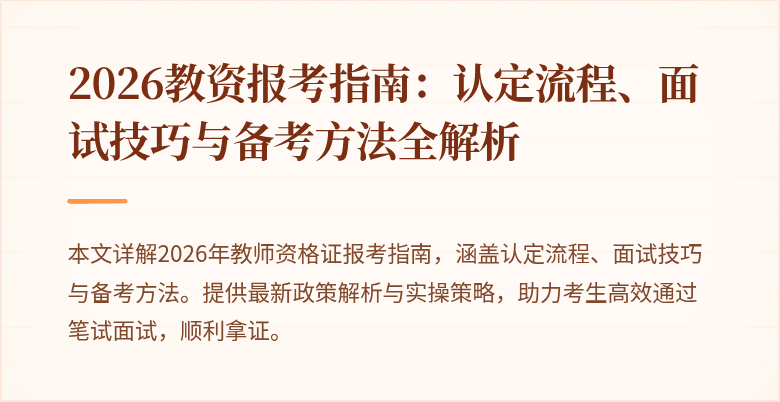 2026教资报考指南：认定流程、面试技巧与备考方法全解析
