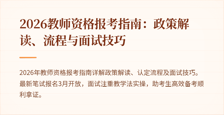 2026教师资格报考指南：政策解读、流程与面试技巧