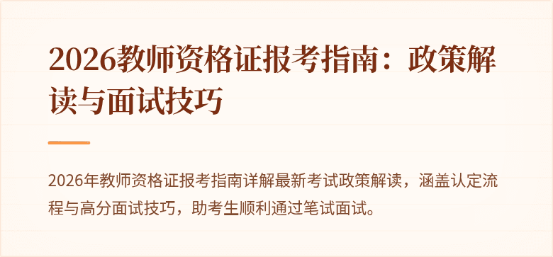 2026教师资格证报考指南:政策解读与面试技巧