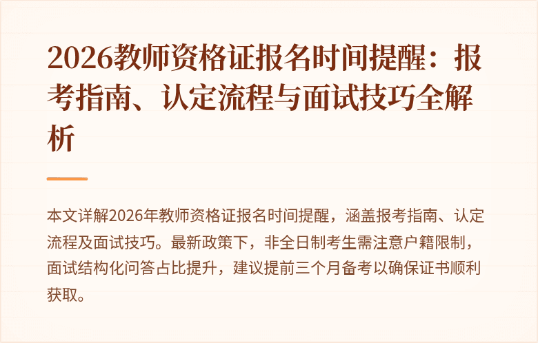 2026教师资格证报名时间提醒：报考指南、认定流程与面试技巧全解析
