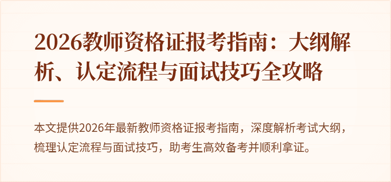 2026教师资格证报考指南：大纲解析、认定流程与面试技巧全攻略