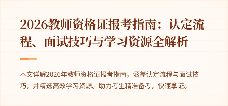 2026教师资格证报考指南：认定流程、面试技巧与学习资源全解析