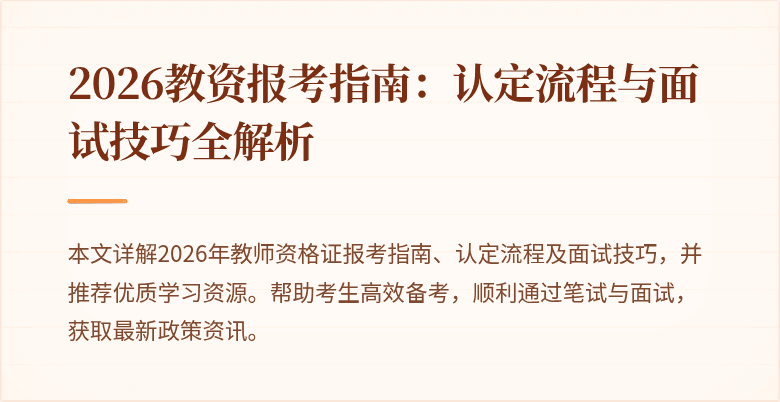 2026教资报考指南：认定流程与面试技巧全解析