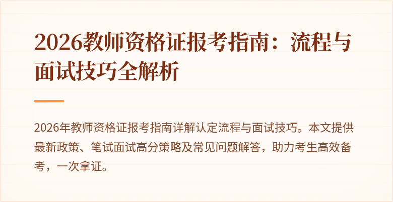 2026教师资格证报考指南：流程与面试技巧全解析
