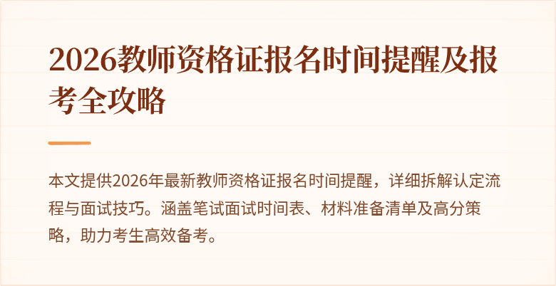 2026教师资格证报名时间提醒及报考全攻略