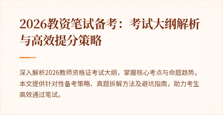 2026教资笔试备考：考试大纲解析与高效提分策略