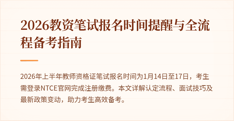2026教资笔试报名时间提醒与全流程备考指南