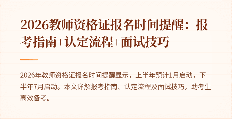 2026教师资格证报名时间提醒：报考指南+认定流程+面试技巧