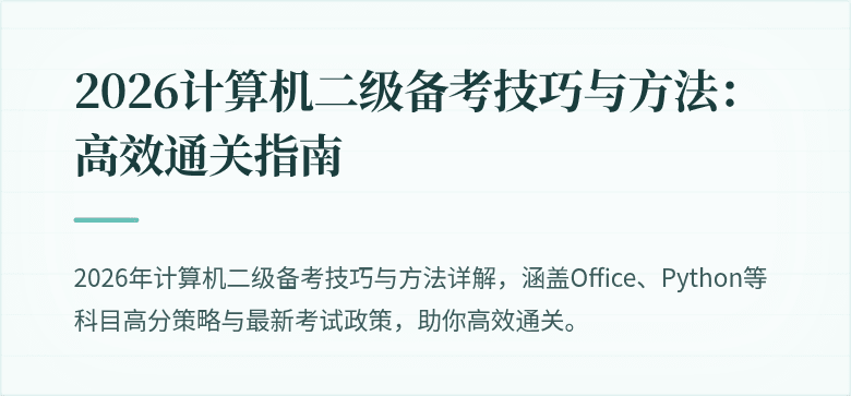 2026计算机二级备考技巧与方法:高效通关指南