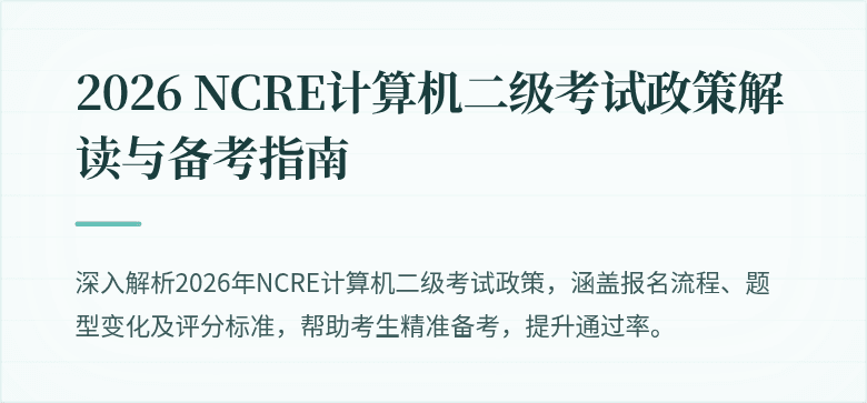 2026 NCRE计算机二级考试政策解读与备考指南