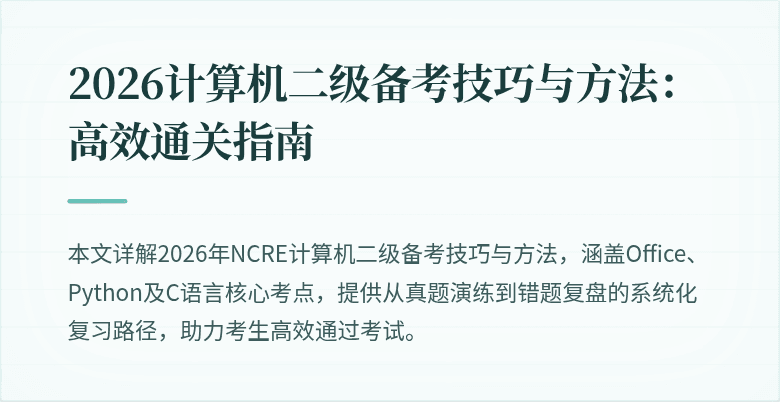 2026计算机二级备考技巧与方法：高效通关指南