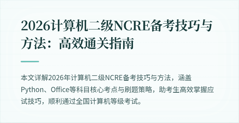 2026计算机二级NCRE备考技巧与方法:高效通关指南