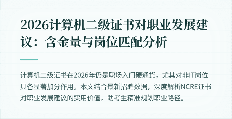 2026计算机二级证书对职业发展建议:含金量与岗位匹配分析