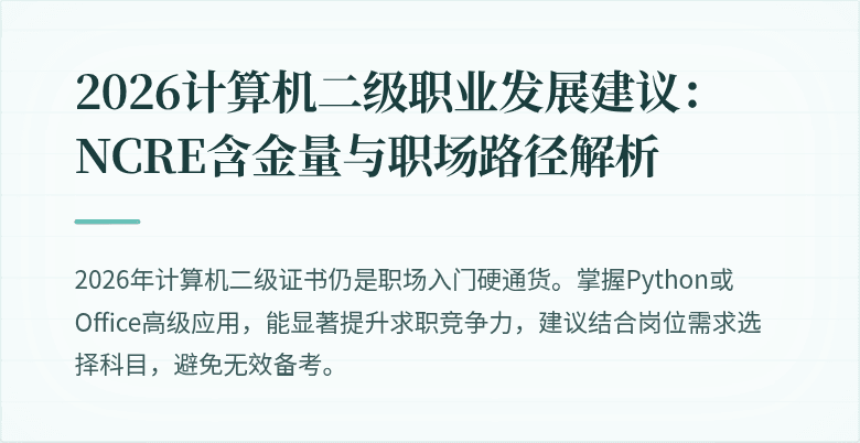 2026计算机二级职业发展建议:NCRE含金量与职场路径解析