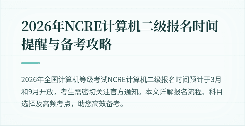 2026年NCRE计算机二级报名时间提醒与备考攻略