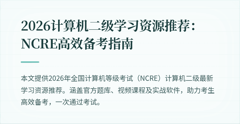 2026计算机二级学习资源推荐:NCRE高效备考指南