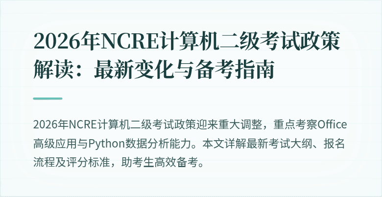 2026年NCRE计算机二级考试政策解读:最新变化与备考指南