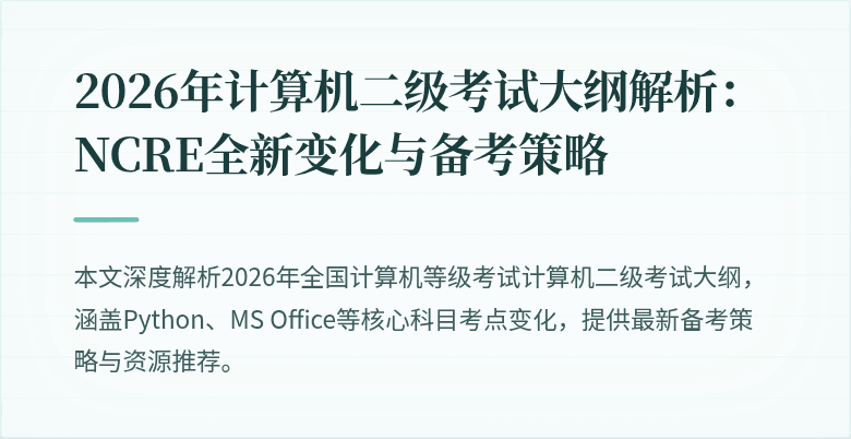 2026年计算机二级考试大纲解析:NCRE全新变化与备考策略