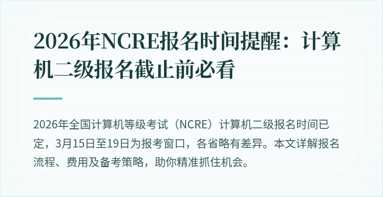 2026年NCRE报名时间提醒:计算机二级报名截止前必看