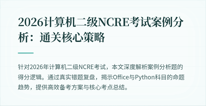 2026计算机二级NCRE考试案例分析:通关核心策略