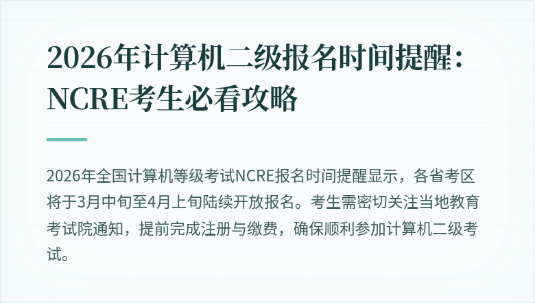 2026年计算机二级报名时间提醒:NCRE考生必看攻略