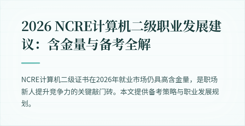 2026 NCRE计算机二级职业发展建议:含金量与备考全解