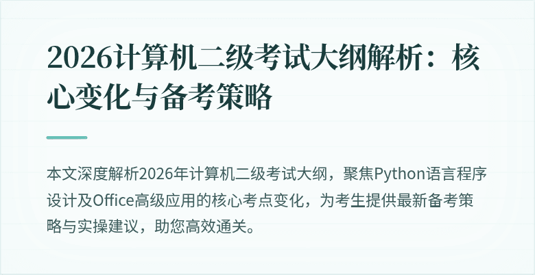 2026计算机二级考试大纲解析:核心变化与备考策略