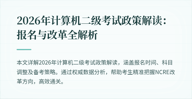 2026年计算机二级考试政策解读：报名与改革全解析