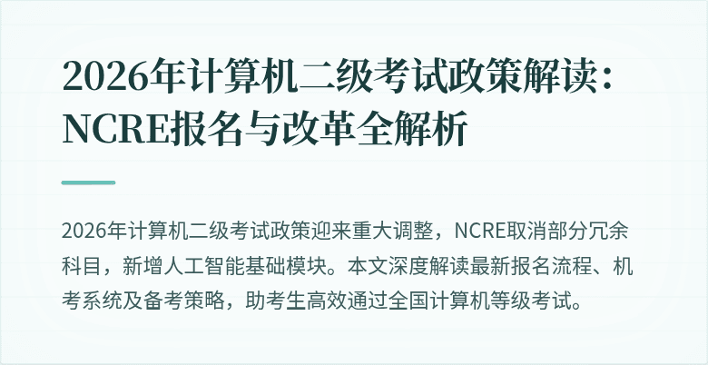 2026年计算机二级考试政策解读：NCRE报名与改革全解析